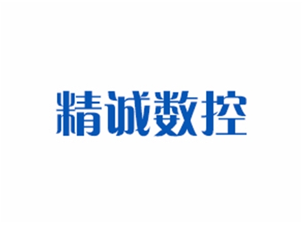 江陰精誠數控