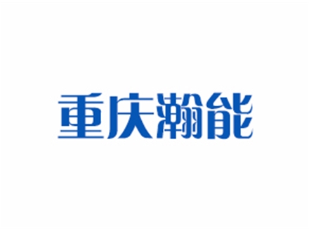 重慶瀚能汽車零部件有限公司